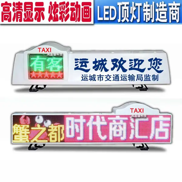 出租车载顶灯空车顶全彩色高清屏幕 的士滚动LED顶灯广告显示屏