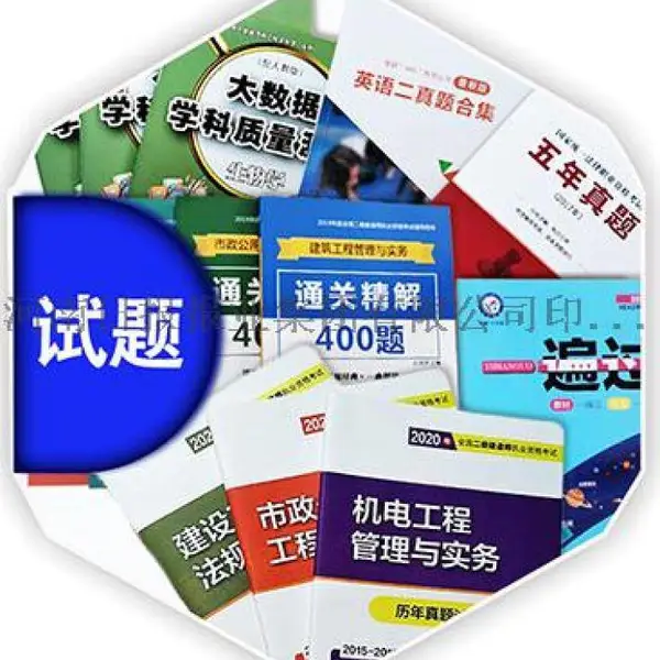 印刷在线教育所用考试试题培训资料教材用书