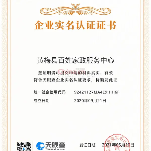 企业实名认证证书