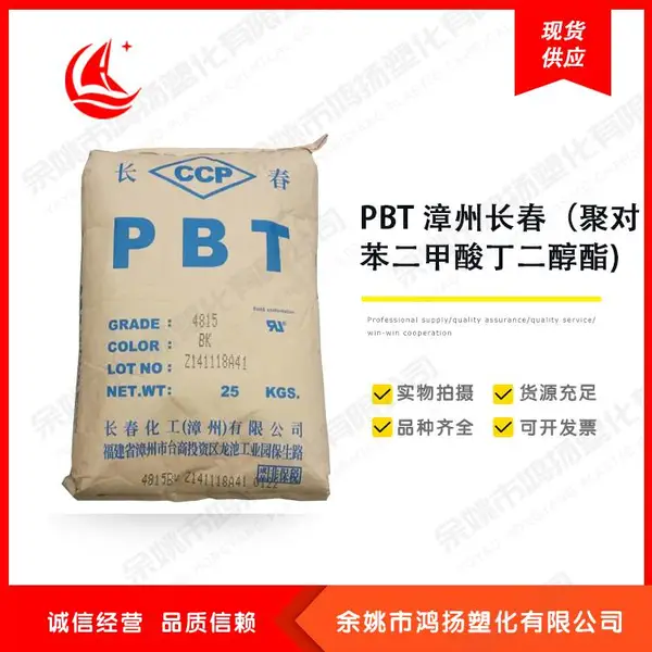 高强度PBT 高抗冲 高刚性 耐磨 聚对苯二甲酸丁二醇酯 3015-201 长春化工 漳州