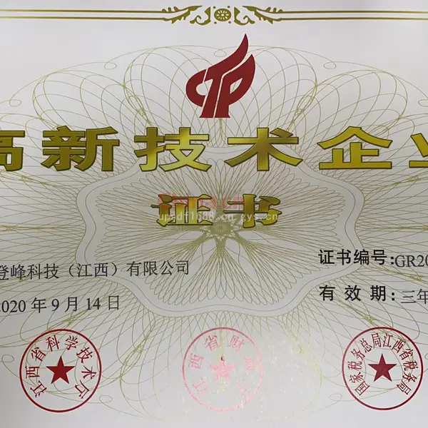 高新技术企业证书