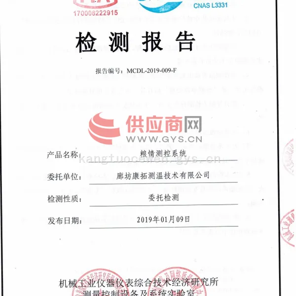 粮情测控系统检测报告