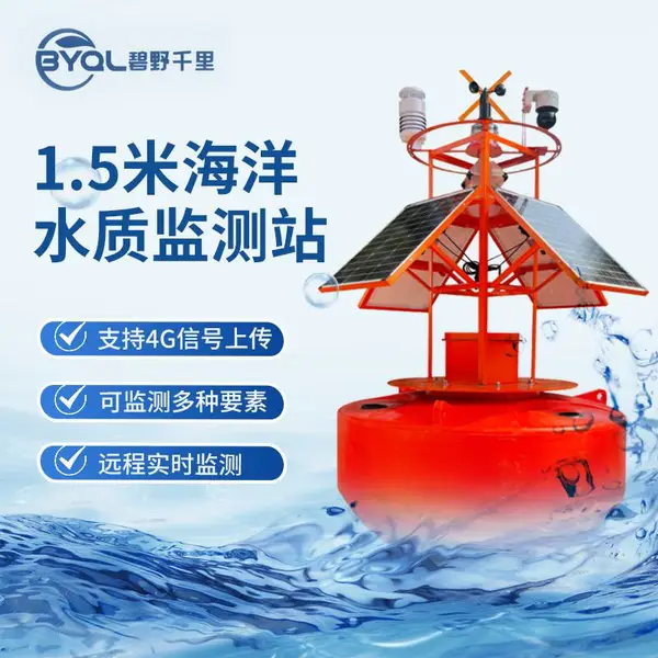 自动校准 水质在线监测浮标站 碧野千里 远程数据传输 海洋水质监测