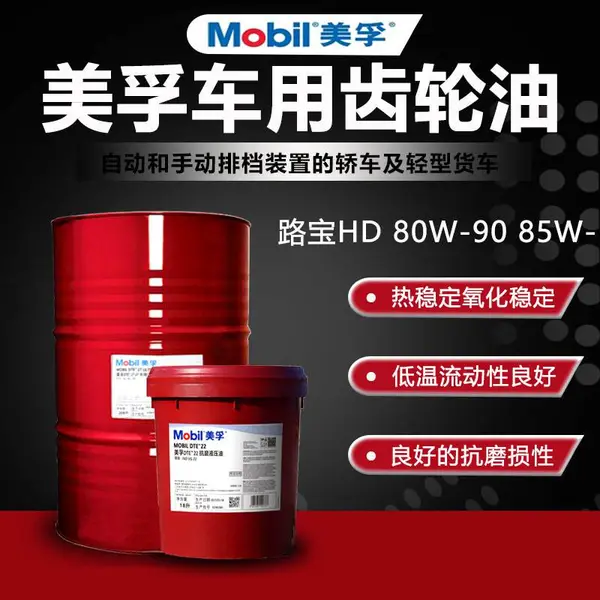 美孚车用齿轮油Mobllube HD 80w-90 85w-140重负荷齿轮润滑油GL-5