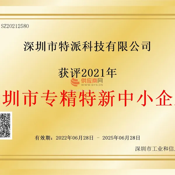 深圳市专精特新中小企业