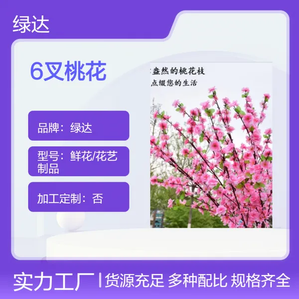 仿真鲜花/花艺制品6叉桃花室内阳台办公室壁挂配饰花草墙面背景墙