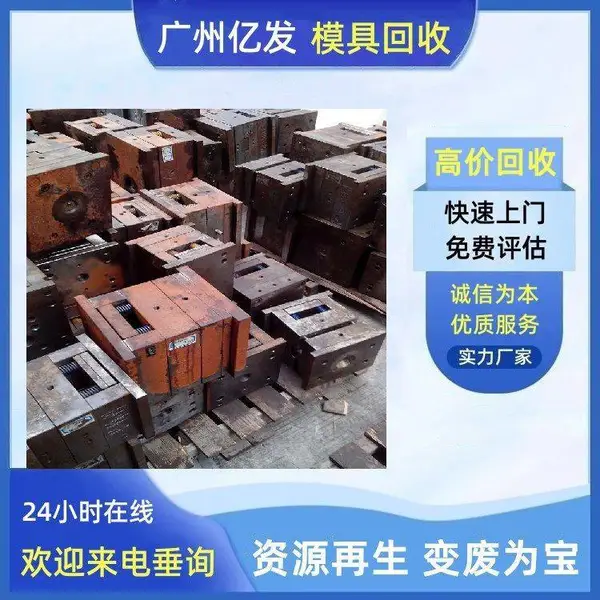 高价回收冲床模具 压铸模具 锻造模 废模具上门收购 现款结算