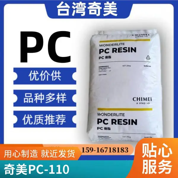 供应PC PC-110 奇美 中等流动性 容器 电子电器外壳 玩具配件 塑料颗粒