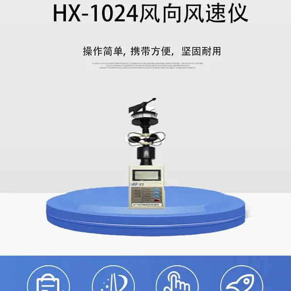 HX-1024风向风速仪 带有数据锁存功能,便于读数