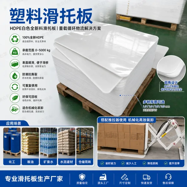 厂家直销白色HDPE塑料滑托板 高强度可循环滑托盘 配合推拉器装卸货物