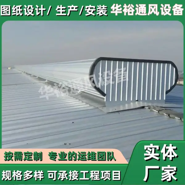 四川省凉山州厂房屋顶通风气楼华裕通风设备加工定制