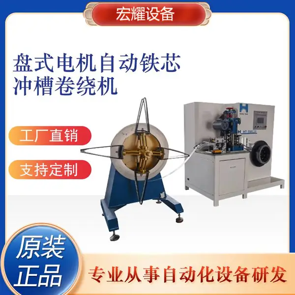 斜槽电机全自动卷绕 盘式轴向电机冲槽卷绕机 人机界面 冲卷一体化