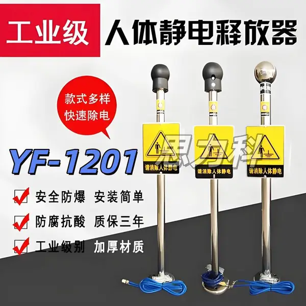 YF-1201触摸式防静电声光报警防爆人体静电释放器报警器报警仪