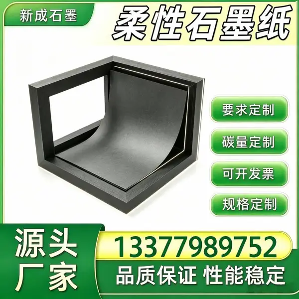 厂家柔性石墨纸 压铸设备背板均热石墨箔 支持特殊定制