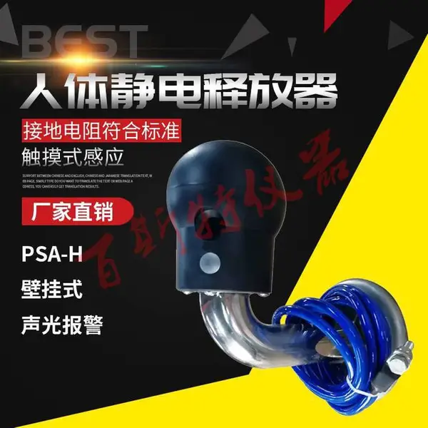 防爆人体静电释放 人体静电释放球 防爆人体静电消除球 BEST-PSA-D 百斯特仪器