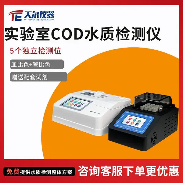 实验室COD水质检测仪 污水水质高校科研智能分析仪赠送试剂