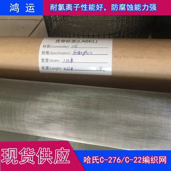 哈氏合金网厂家@成都哈氏合金网厂家@哈氏合金网厂家60目