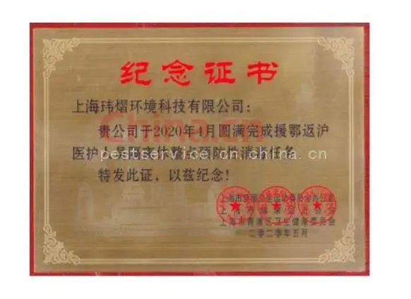 鄂返沪医护人员隔离休整点预防性消毒任务纪念证书