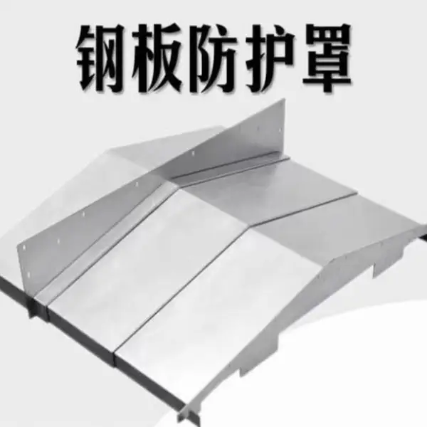机床导轨防护罩 定制各型钢板防护罩 机床导轨护板 钣金维修