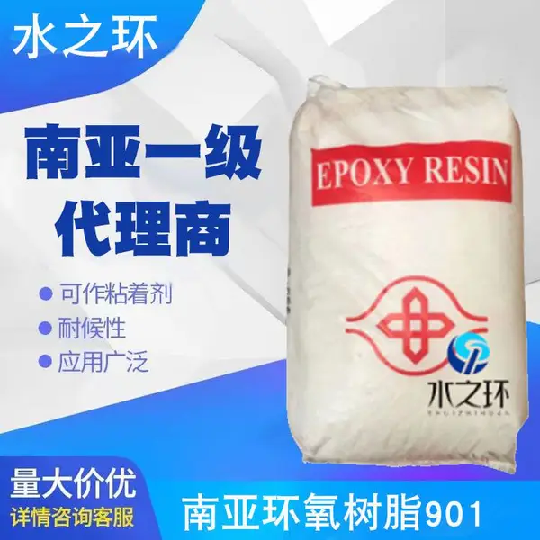 南亚NPES-901树脂可用于粉末涂料固体环氧树脂