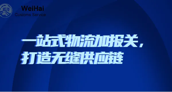 青海产品商检进出口代理报关业务 深圳市威海报关服务供应