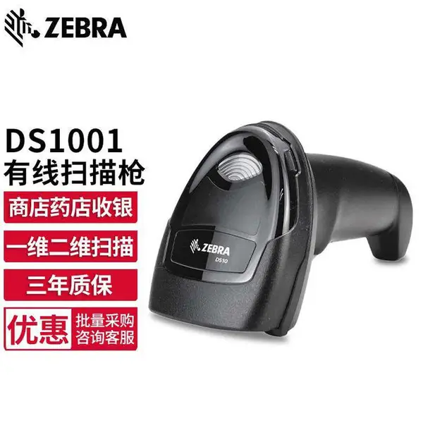 ZEBRA斑马扫描枪DS1001有线条码二维码扫码 收钱器超市快递收银器
