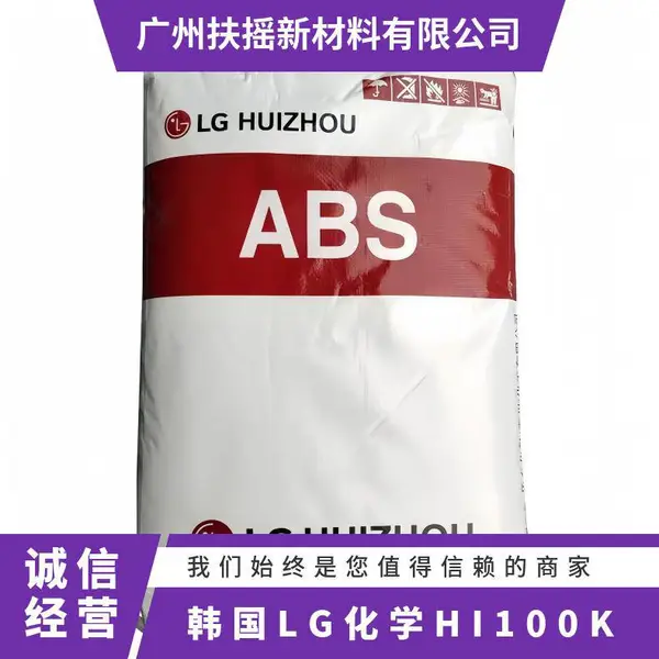 韩国LG化学 ABS HI100K 注塑 通用级 汽车部件 高流动性 标准料