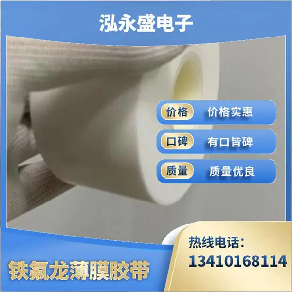 泓永盛 防静电铁氟龙胶带加工 特氟龙薄膜 支持定制 质量***