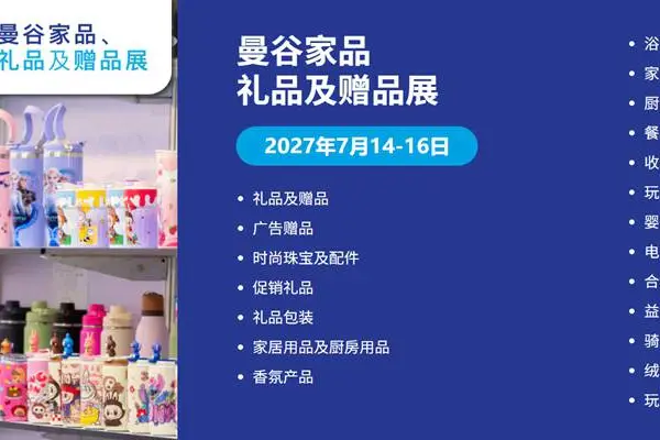 MEGA SHOW泰国,2027年泰国礼品玩具及家居用品展览会
