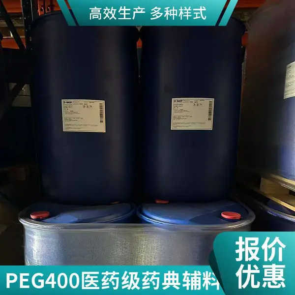 湛巴聚乙二醇PEG-400代理 药用级 药典辅料 化妆品原料 当天安排
