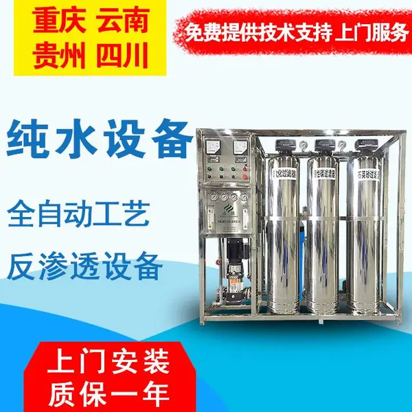 重庆纯水设备 名膜一体化反渗透纯水处理设备 纯水设备厂家报价