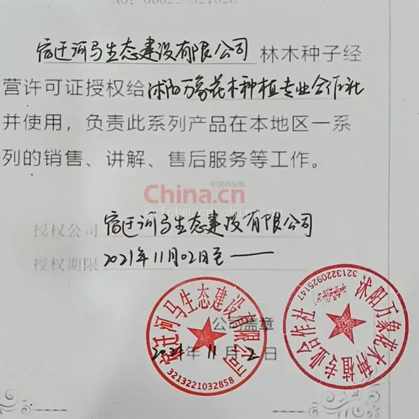 林木种子生产经营许可证