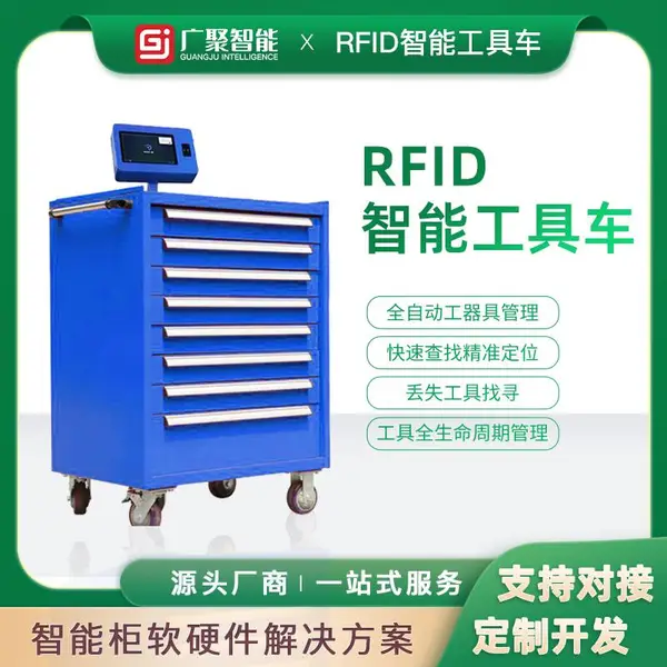 广聚智能推车RFID工具管理柜人脸识别安全工器具柜物料设备借还柜