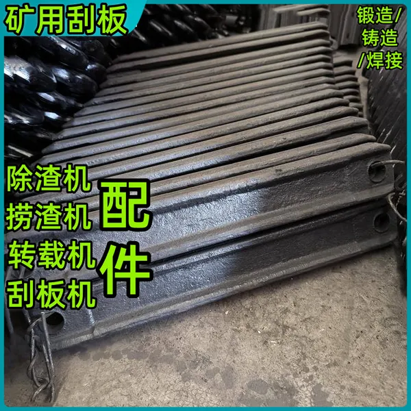 捞渣机L=830mm铸钢刮板 矿用配件 运输机更换重型刮煤棒