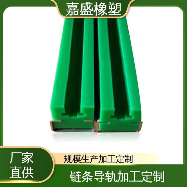 嘉盛橡塑 聚乙烯链条导轨 尼龙托条厂家 啤酒灌装机械用定制