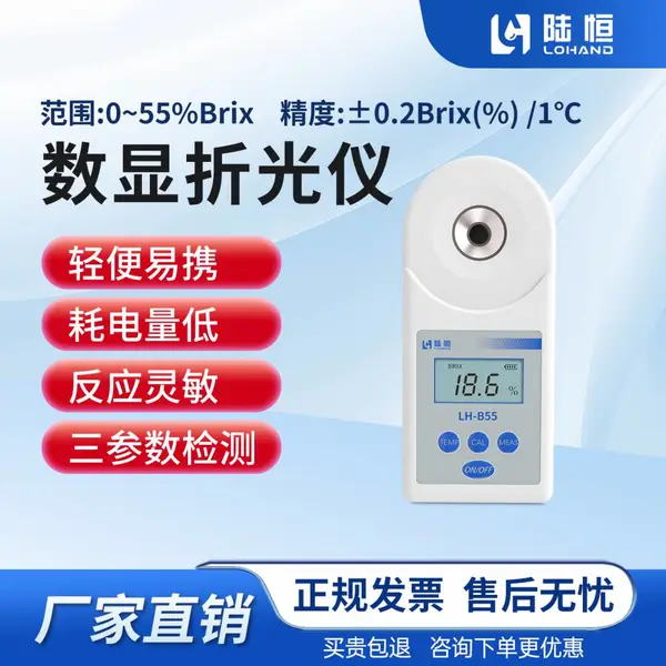 陆恒数显糖度计LH-B55 水果测糖仪高精度甜度检测仪 0-55%便携折光仪 IP65防水果汁果酱浓度计