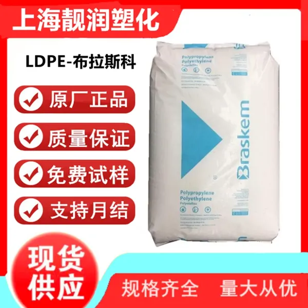 巴西布拉斯科 LDPE LDI2020 高流动 高刚性 薄壁透明件用
