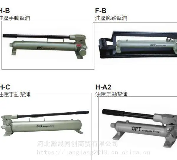 河北瀚晟供应OPT品牌 H-B/H-C/F-B双段式油压手动泵浦