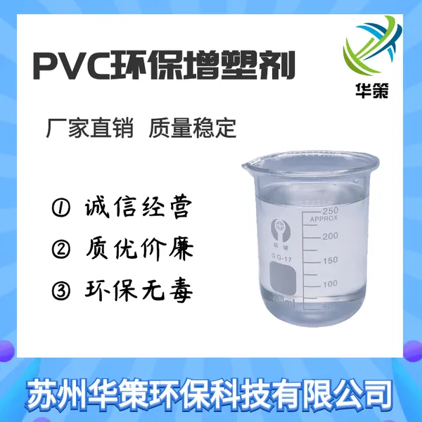 PVC环保增塑剂 软化剂 涂层增塑剂 增加产品韧性 柔软度 质量稳定