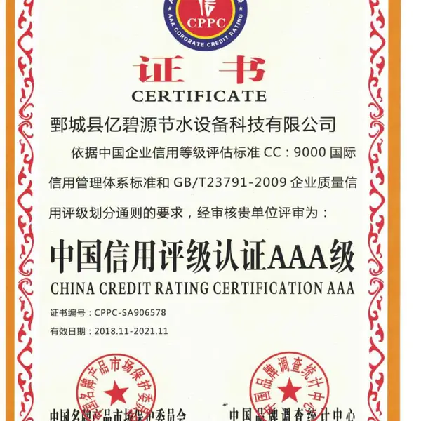 中国信用评级认证AAA级