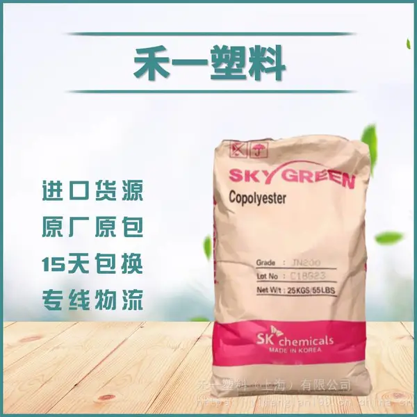韩国SK/SKYGREEN PETG S2008 食品级 医疗级 家电部件