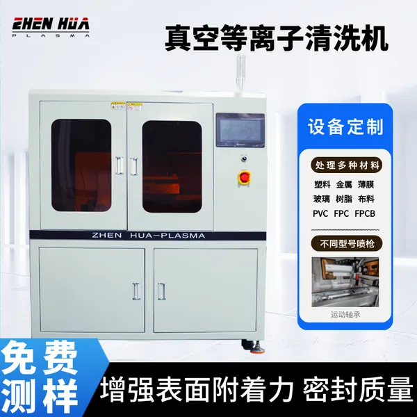 塑胶等离子表面处理机 塑胶配件在线式等离子清洗机