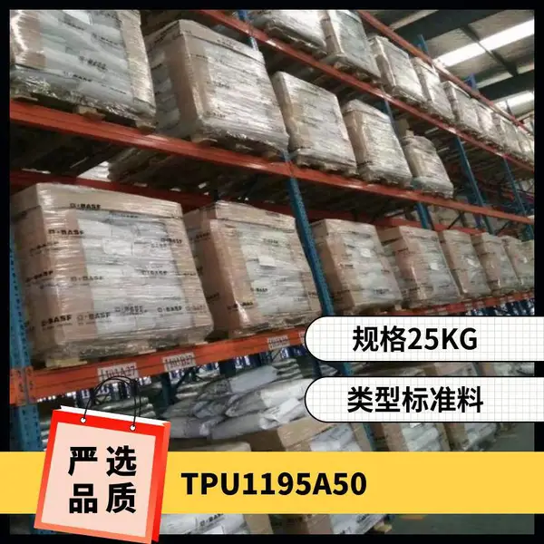 TPU 德国巴斯夫 1195A50 挤出级 热稳定性 抗紫外线 防尘盖 踏板刹