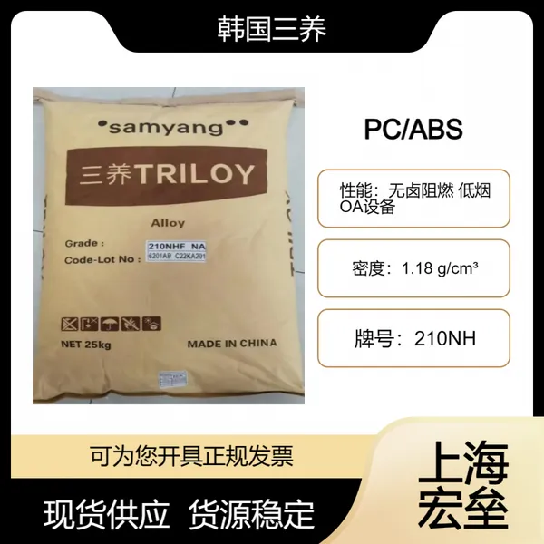 韩国三养 PC/ABS 210NH 合金塑料 无卤阻燃 低烟 OA设备