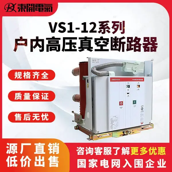 10KV户内高压真空断路器ZN63手车式VS1-12/630固定式28环网柜弹操