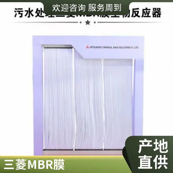 三 菱MBR膜组件 中空纤维帘式膜 工业废水更换过滤膜 60E0025SA进口膜