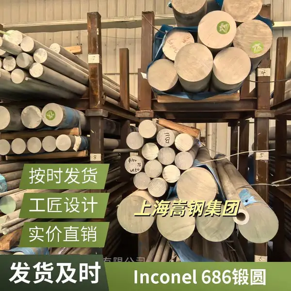 江苏Inconel 686镍基合金棒材 高性能耐酸 电厂脱硫应用
