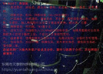 YT-9210T热熔胶