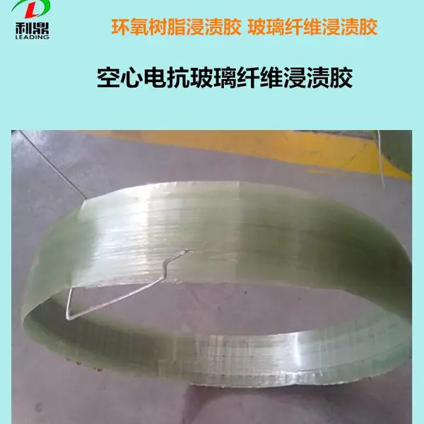 利鼎LD-200-1电抗器玻璃纤维低黏度环氧树脂浸渍胶