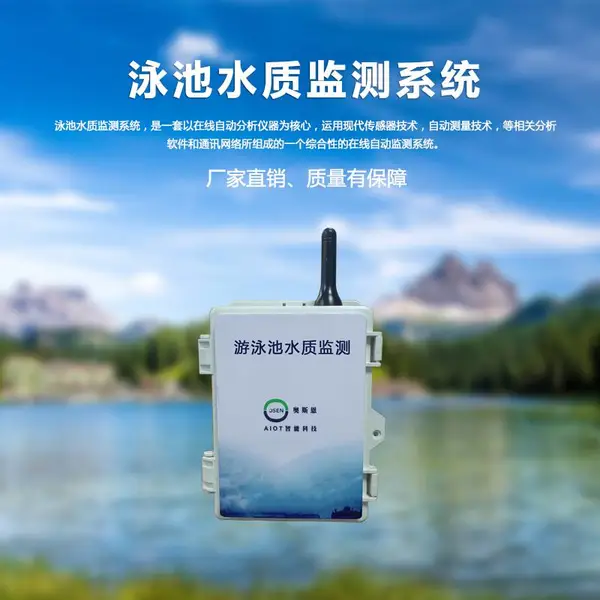 OSEN-WATER游泳池水质在线监测系统 数据异常自动提醒工作人员